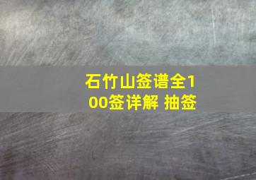 石竹山签谱全100签详解 抽签